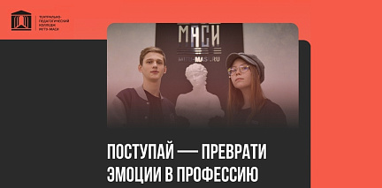   Колледж «АртСтарт» открывает двери для будущих актеров и педагогов