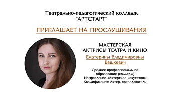 Продолжается прием анкет на прослушивания и видеоматериалы для мастерской первого курса 2026/27 учебного года